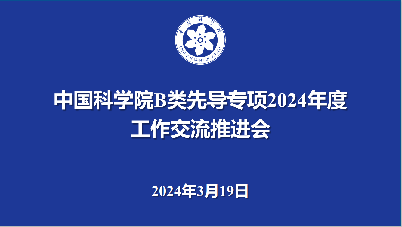 中國科學院召開B類戰略性先導科技專項2024年度工作交流推進會議